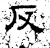 反(汉·石经·熹平石经)