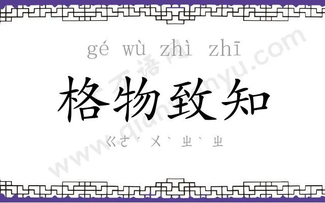 格物致知