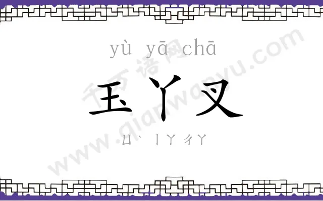 玉丫叉