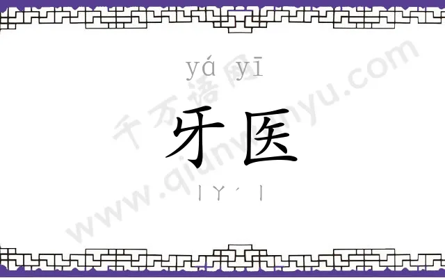 牙医