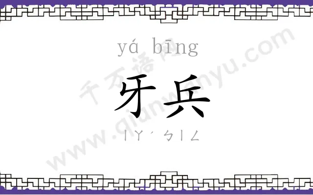 牙兵