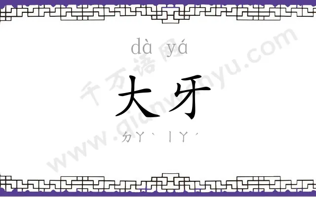 大牙