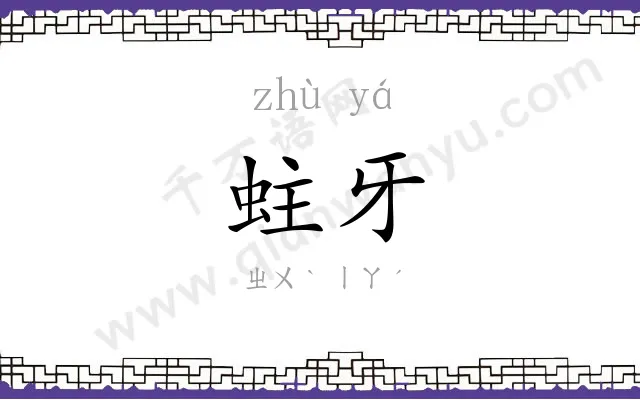 蛀牙