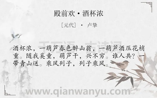 《殿前欢·酒杯浓》作者是元代的卢挚.本诗词属于春天;出游;抒情;不满;现实类诗词.诗词全文约共55字.
