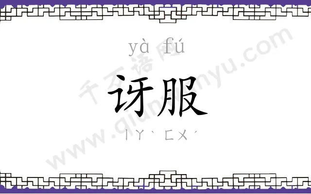讶服