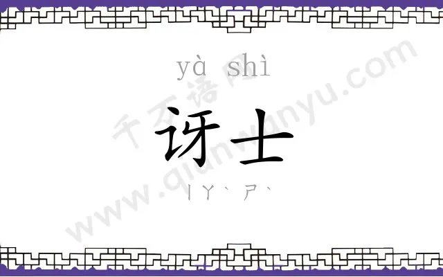 讶士