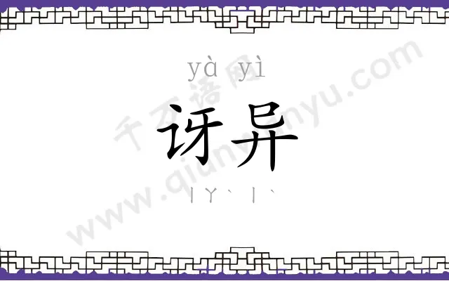 讶异