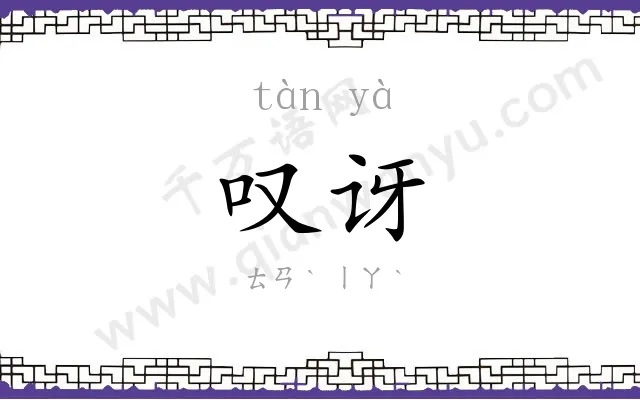 叹讶