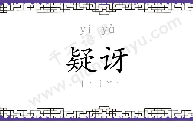 疑讶