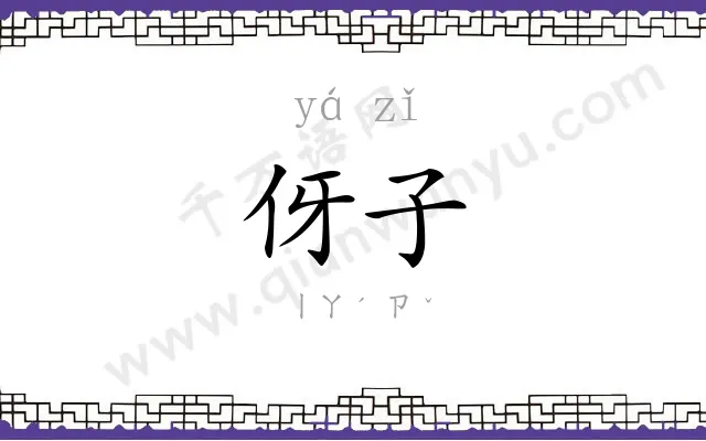 伢子