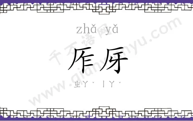 厏厊