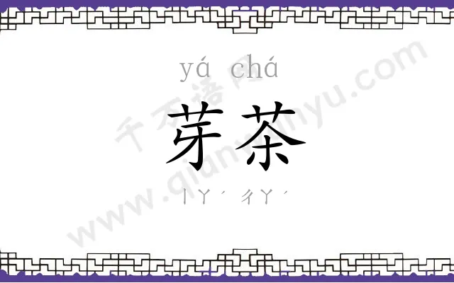 芽茶