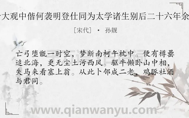 《余大观中偕何袭明登仕同为太学诸生别后二十六年余□》作者是宋代的孙觌.诗词全文约共64字.