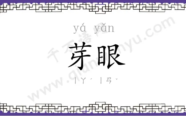 芽眼