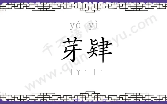 芽肄