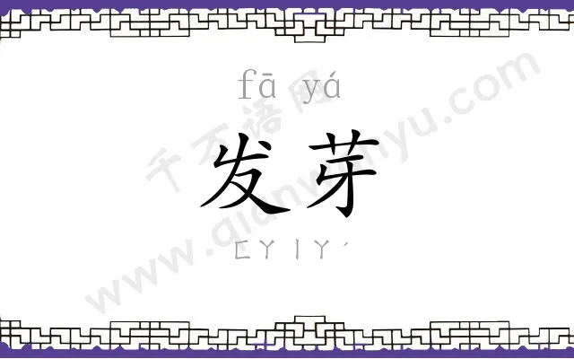 发芽