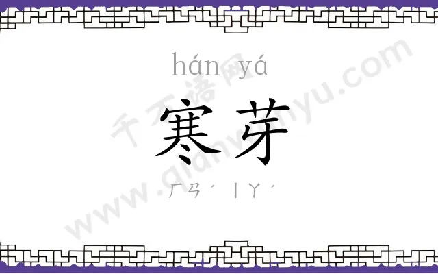 寒芽