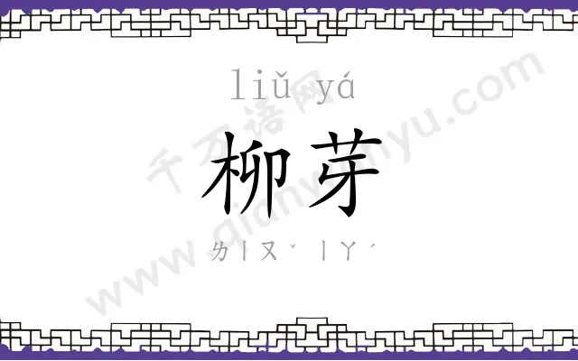 柳芽