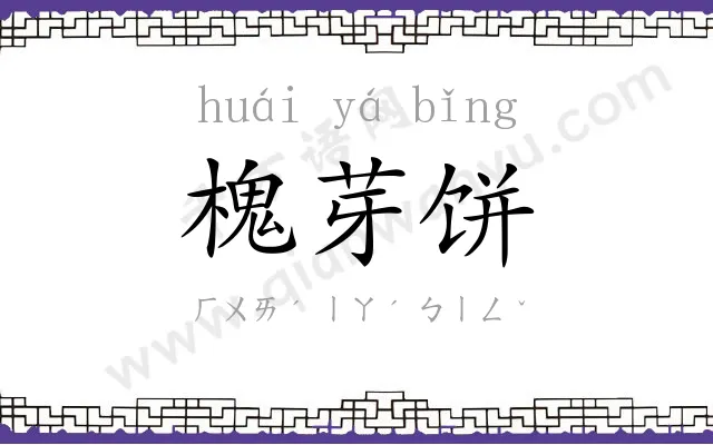 槐芽饼