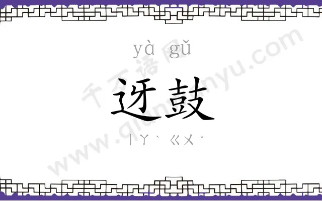迓鼓