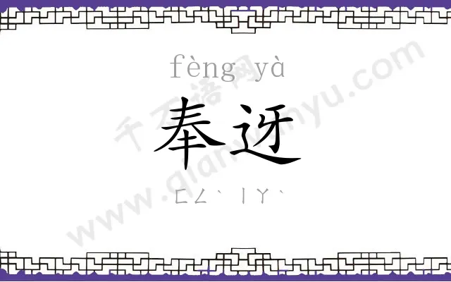 奉迓