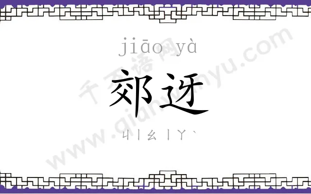 郊迓