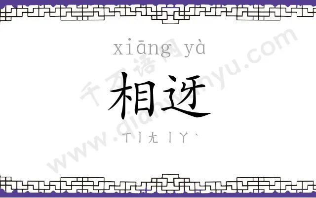 相迓