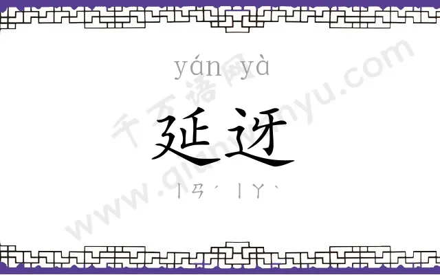 延迓