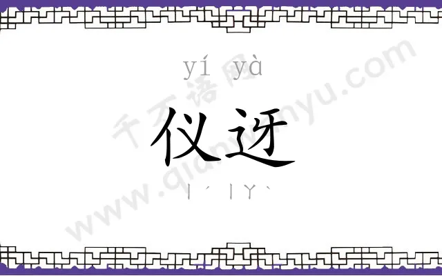 仪迓