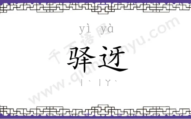 驿迓