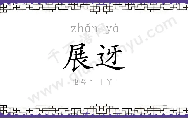 展迓