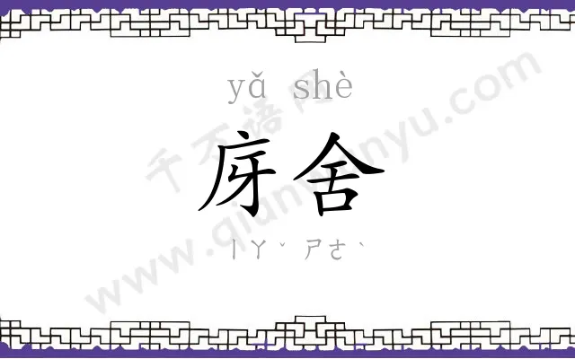 庌舍