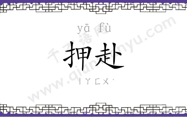 押赴