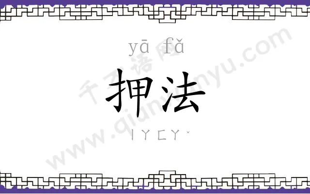 押法