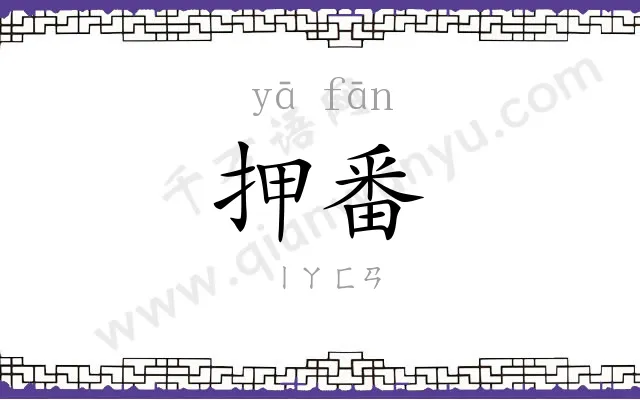 押番