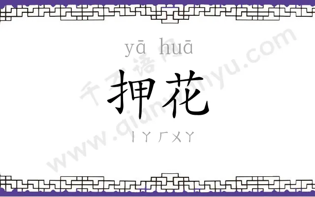 押花