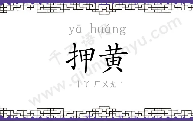 押黄