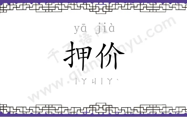 押价