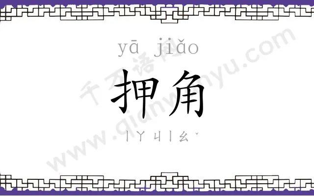 押角