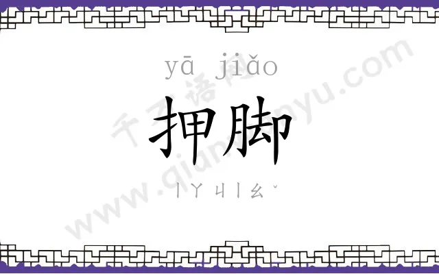 押脚