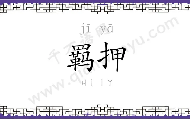 羁押
