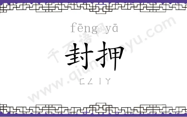 封押