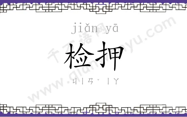 检押
