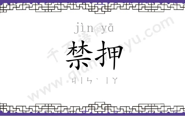 禁押