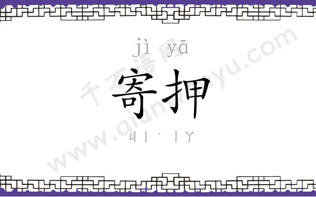 寄押