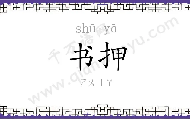 书押