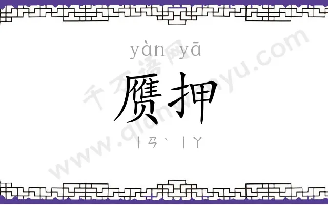 赝押