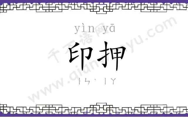 印押