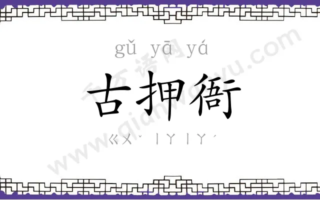 古押衙