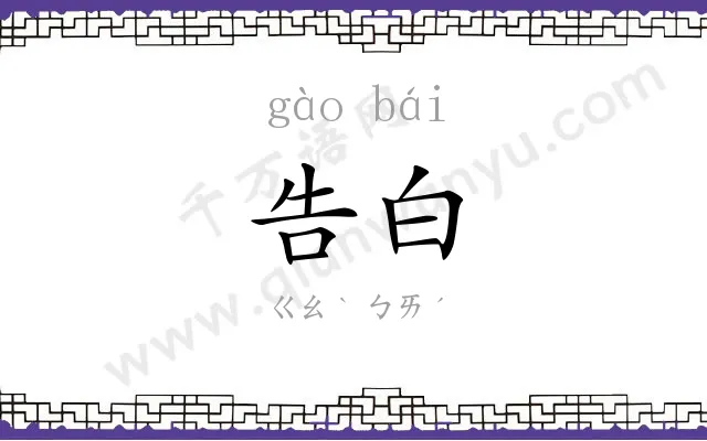 告白